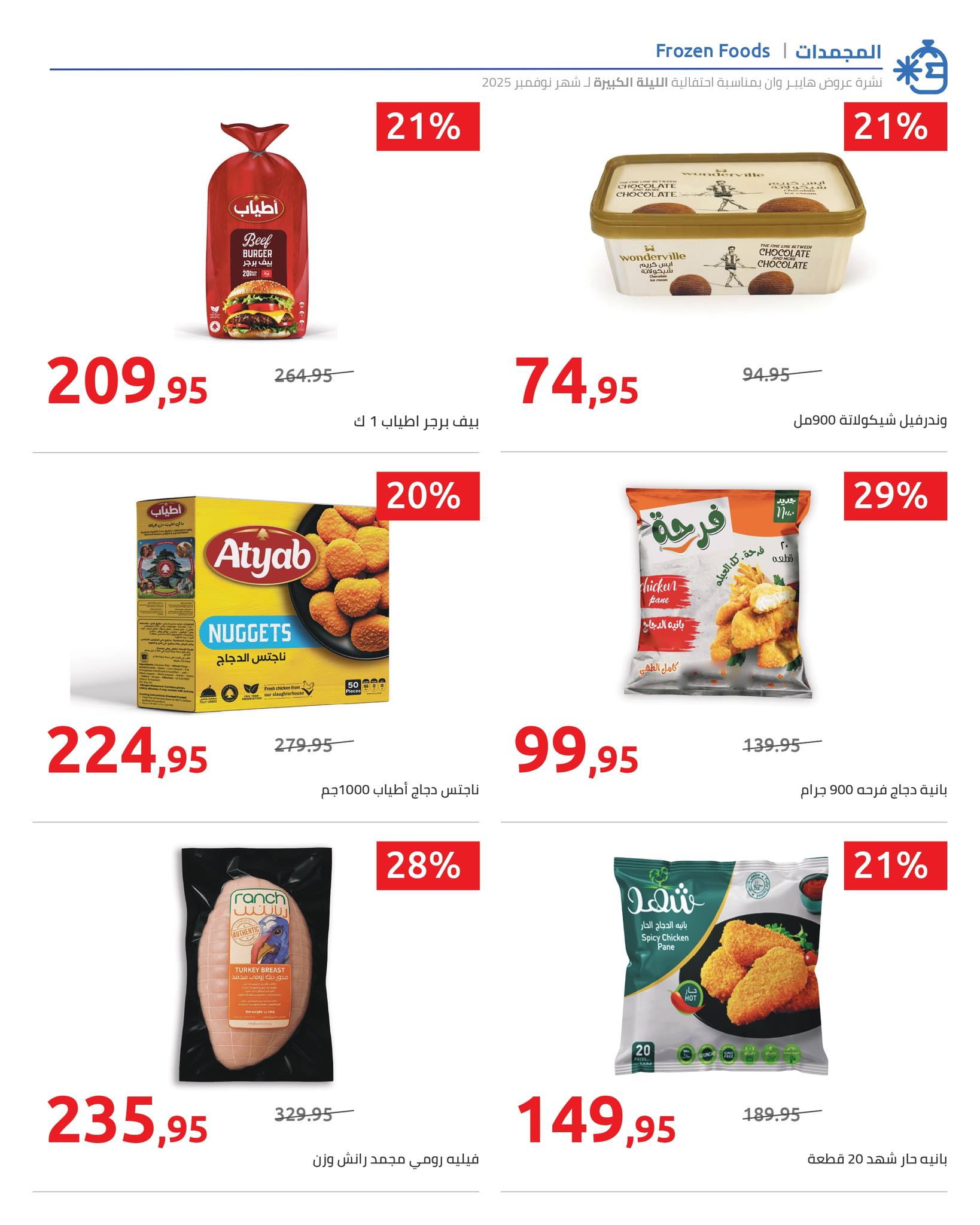 hyper-one offers from 5nov to 1nov 2025 عروض هايبر وان من 5 نوفمبر حتى 1 نوفمبر 2025 صفحة رقم 29